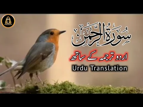 Download MP3 Surah AR Rahman with Urdu Translation | Beautiful Quran Recitation | سورہ الرحمٰن  | Hooria Marjan