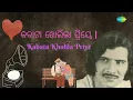 କବାଟା ଖୋଲିଲା ପ୍ରିୟେ | | Kabata Kholila Priye | Akshaya Mohanty Oriya Songs | Romantic Song Odia