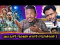 Download Lagu ወንድ ልጅ በአናቱ ይተከል // አነጋጋሪዉ ተከታታይ ፊልም