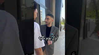 اول يوم كليه 