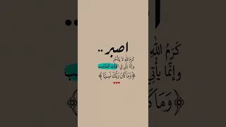 وصبر وما صبرك إلا بالله اكتب شي توجر عليه ارح سمعك وقلبك بالقرآن اشتراك بالقناة 