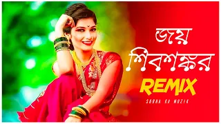 Download Jay Shiv Shankar Remix | Subha Ka Muzik | জয় শিবশঙ্কর | Bengali Folk Song | Dance | Dj Remix MP3