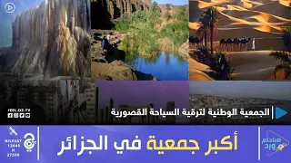 هذه هي أكبر جمعية في الجزائر 