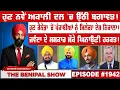 Download Lagu ਹੁਣ ਨਵੇਂ ਅਕਾਲੀ ਦਲ 'ਚ ਉੱਠੀ ਬਗਾਵਤ! (1942) THE BENIPAL SHOW