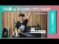 171 Gt./Vo. 田村晴信 徹底解剖 特集パッケージ／六甲シティ／くらげのブルース／快速急行／足音／錆びついている／音楽やろうよ！／グレモンハンドル／GO GO リトルカブ／TONEBOOK