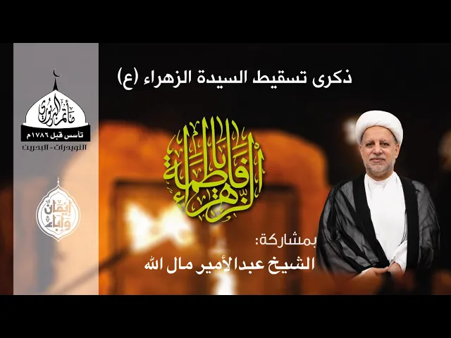⁣مأتم البربوري | ذكرى تسقيط السيدة الزهراء (ع) 1447هـ | الخطيب الشيخ عبدالأمير مال الله