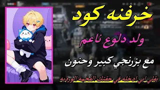 خرفنه كود ولد دلوع ناعم مع بزرنجي كبير وحنون   يقلي ابي ادخله في حقتك الفخمه الوردية      دندنها