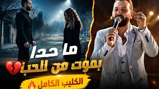 الأغنية التي ينتظرها الجميع    شاهين حمودة   ما حدا بموت من الحب               شاهين حمودة  جديد  دندنها