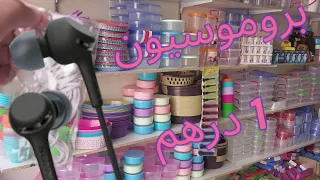 سلعة جديدة برومو درهم و بيع ب 10 دراهم سلعة ريكلام 