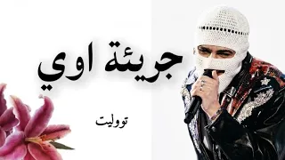 تووليت   جريئة اوي  دندنها