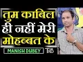 Download Lagu Tum Kabil Hi Nahin Meri Mohabbat Ke |  Poem by  Manish Dubey | The Realistic Dice