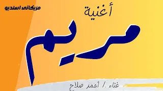 مريم أغنية باسم مريم ـ ملامحها ترد الروح 