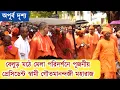 Download Lagu বেলুড় মঠে মেলা পরিদর্শনে পূজনীয় প্রেসিডেন্ট স্বামী গৌতমানন্দ জী মহারাজ। Belur Math