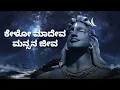 ಕೇಳೋ ಮಾದೇವ (kelo mahadeva ) kannada lyrical video song  | Ananya bhat | #kannada #devotional #God
