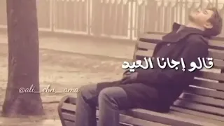 قالو اجانا العيد قلت العيد لصحابو   دندنها
