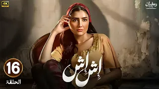 مسلسل رمضان 2025 اش اش الحلقة 16 بطولة مي عمر وماجد المصري 