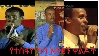 የ ተስፉዬ ካሳ ከስቂኝ ቀልዶች 