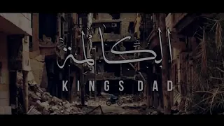 Kings Dad الكالمة جديد 2020 