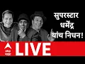 Lagu Dharmendra Passes away LIVE Updates | Dharmendra Death | Hema Malini | ABP Majha LIVE | Marathi News