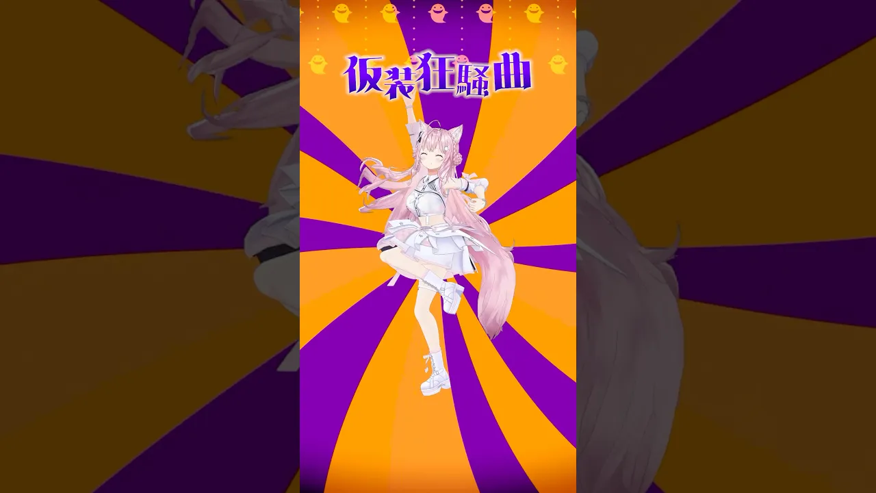 学マスの「仮装狂騒曲 / 初星学園」踊ってみた? #shorts #dance #ダンス #vtuber #ホロライブ #hololive #博衣こより #学マス #学園アイドルマスター