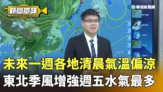 未來一週各地清晨氣溫偏涼　東北季風增強週五水氣最多｜新聞原味｜華視新聞 20260908 ‪@CtsTw