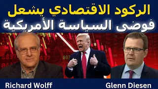 الركود الاقتصادي يشعل فوضى السياسة الأمريكية 