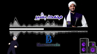  محمد بشير الدولي  حمادة بشير  اسياد المقام سودانيز قطر  اغاني سودانية حالات واتساب سودانية اشترك دندنها