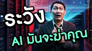 ระวังเอาไว้ AI มันจะฆ่าคนเข้าสักวัน | Tales of Fear - Episode Zero [EP2]