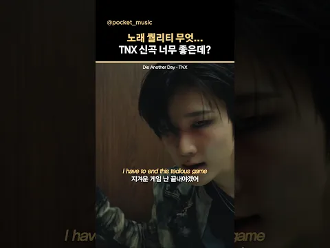 TNX의 신곡 DIE Another Day, 너무 좋아서 공유하고 감...