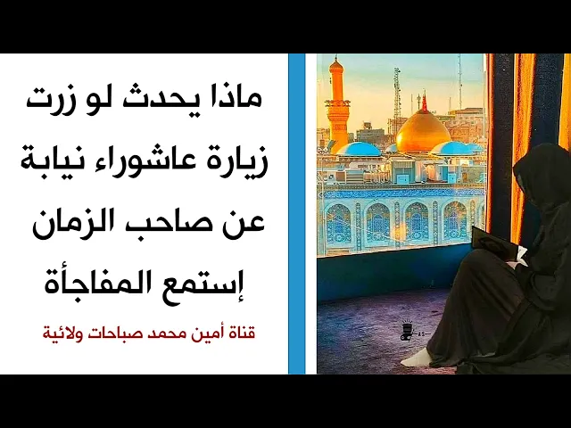 ⁣ماذا يحدث لو زرت زيارة عاشوراء نيابة عن صاحب الزمان.. إستمع المفاجأة في سرعة الإجابة لحاجتك
