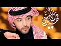 اغنية فهد الكبيسي - بشويش