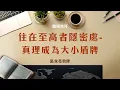 Download Lagu 職場崇拜【住在至高者隱密處-真理成為大小盾牌】區永亮 牧師 20250712