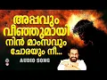 Appavum Veenjumayi Nin | Christian Devotional Songs Malayalam | Christian Nomb Songs Malayalam |