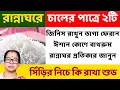 Download Lagu চালের পাত্রে ২টি জিনিস রাখুন ভাগ্য ফিরবে। ঈশান কোণে বাথরুম প্রতিকার। জানুন জয় শ্রীকৃষ্ণ।