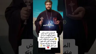 المطران الذي عاش مت هما وظهرت براءته بعد ٣٨ عام من رحيله وجسده لم يرى فسا د حتي الآن  دندنها