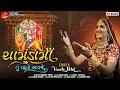 Download Lagu CHAMUNDA MAA TU VHARE AAVJE | VANITA PATEL |  GUJARATI MATAJI SONG | LALEN DIGITAL