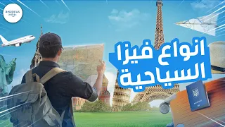 ما هي أنواع فيزا السفر المختلفة   شرح مبسط دندنها