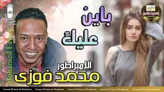 الامبراطور محمد فوزي باين عليك من روائع انتاج كاسيت الامير 