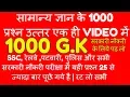 Download (हिन्दी में) SSC GD CONSTABLE 2018 GK in hindi// Top 1000 GK ssc cgl railway group d, HSSC,patwari mp4 3gp mp3 videos - waplic