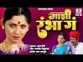 Download Lagu Majhi Rambha Ga Rambha Anand Shinde Gadhwacha lagna Marathi Film Movi #filmsongs