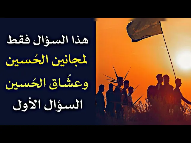 ⁣هذا السؤال فقط لمجانين الحسين ونرجو الإجابة .. السؤال الأول