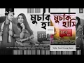 Lagu Muchki Hasi । New Rajbanshi Song। Koch Rajbanshi Song।