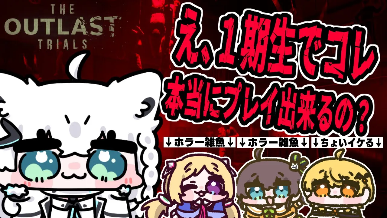 【The Outlast Trials】＞＞グロ注意＜＜１期生でホラゲって大丈夫ナノカ！？！？？【#ホロ１期生コラボ】