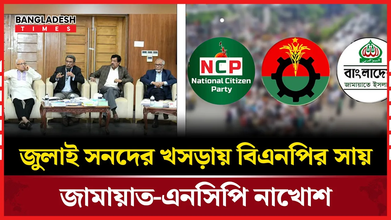 জুলাই সনদের খসড়ায় একমত বিএনপি, শর্ত জুড়েছে জামায়াত ও এনসিপি