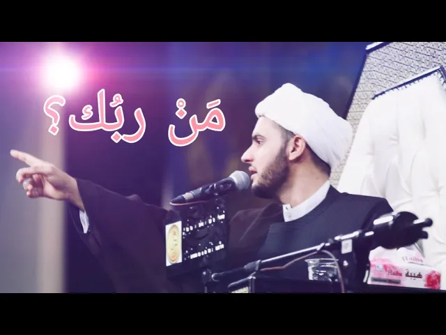 ⁣مَنْ ربُك؟ : الشيخ سلام العسكري