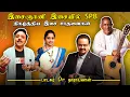 Download Lagu கடவுள் உள்ளமே கருணை இல்லமே! முதல் சங்கீத மேகம் வரை!