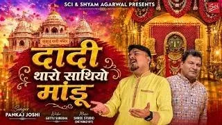 दादी थारो साथियो मांडू || Pankaj Joshi || Guttu Surekha || Rani Sati Dadi || Sci Bhajann Official