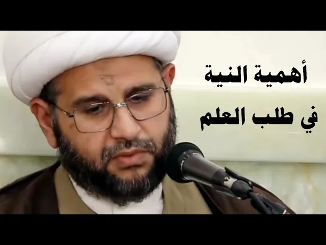 ⁣ما هي آثار طلب العلم وتعليمه إذا كانت نية العمل لله تعالى ؟ | الشيخ جعفر آل طوق