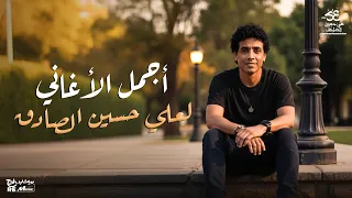 أجمل الأغاني ل علي حسين الصادق 