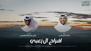 أفراح الزعبي كلمات علي بن حزام الزعبي اداء صالح اليامي 